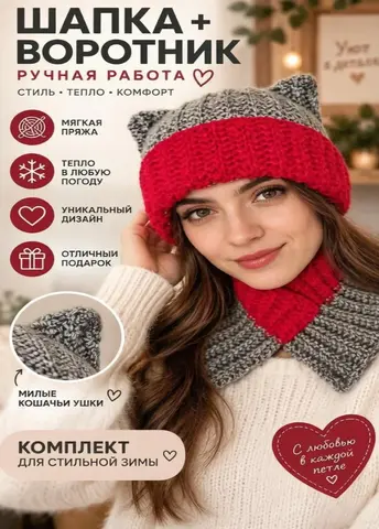 Комплект шапка + воротник