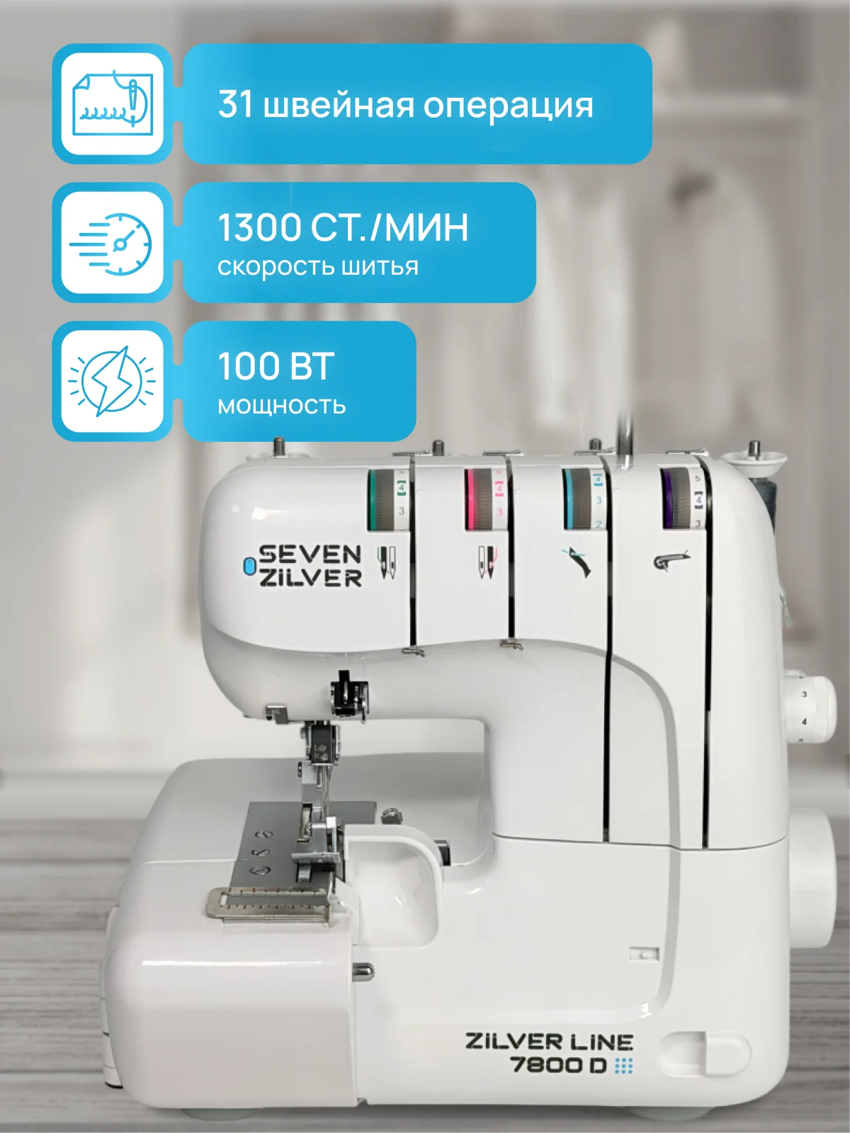 Оверлок Seven Zilver 7800D - миниатюра 2