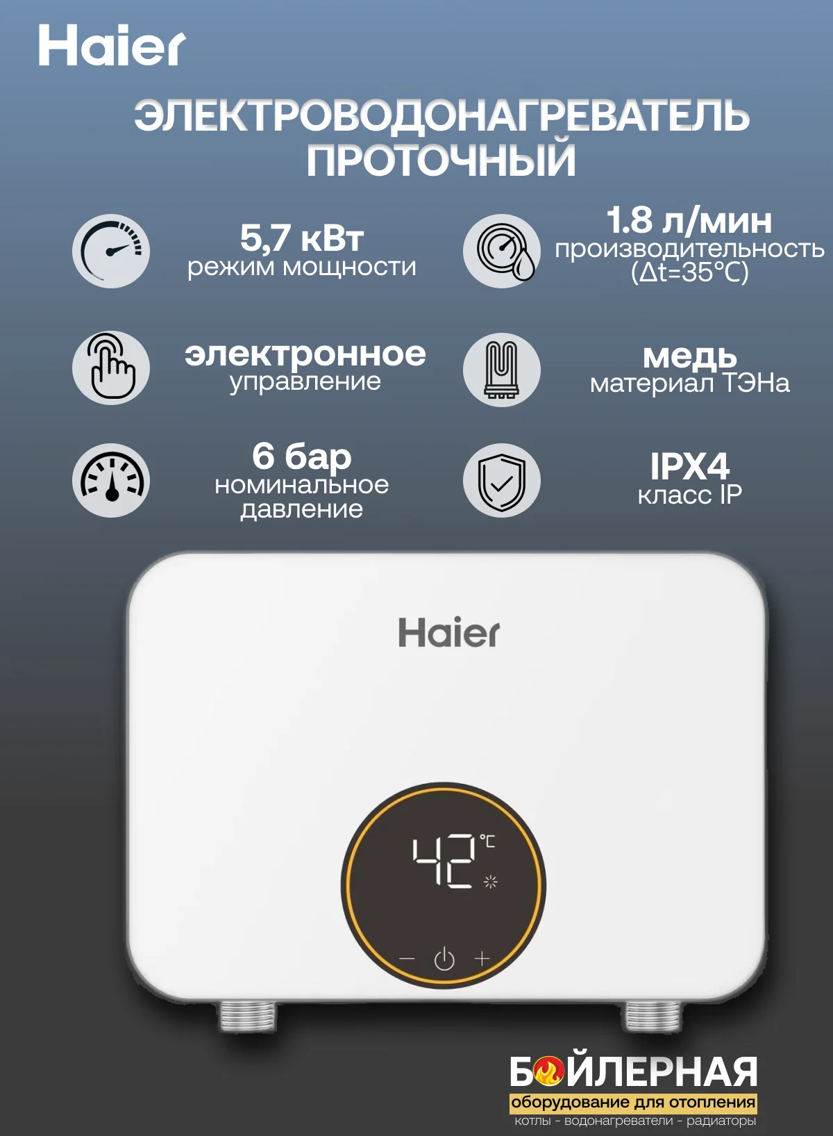 Водонагреватель проточный электрический Haier JET-EI6 5,7 KW - миниатюра 2