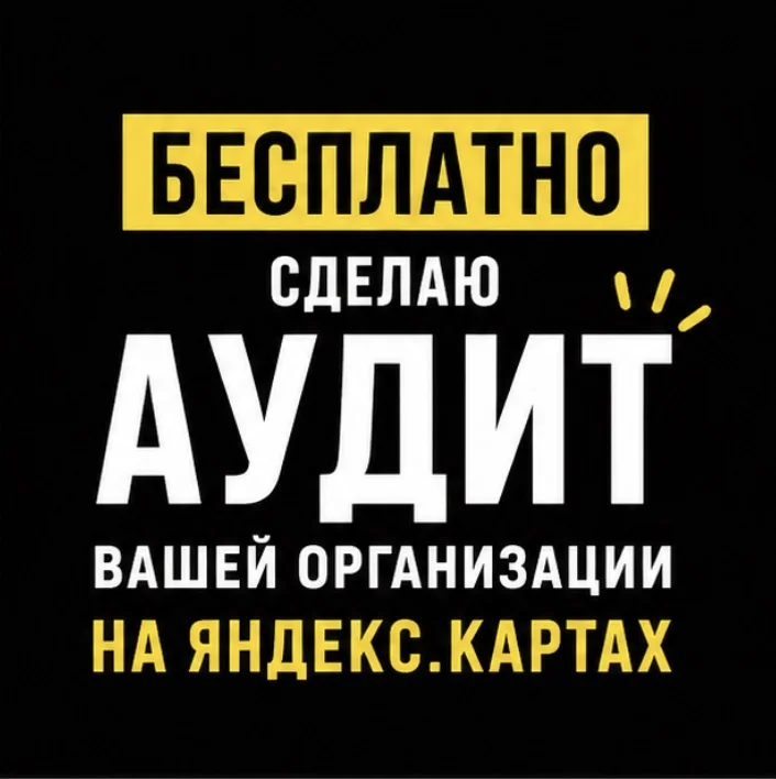Бесплатный Аудит Яндекс Карт - изображение 1