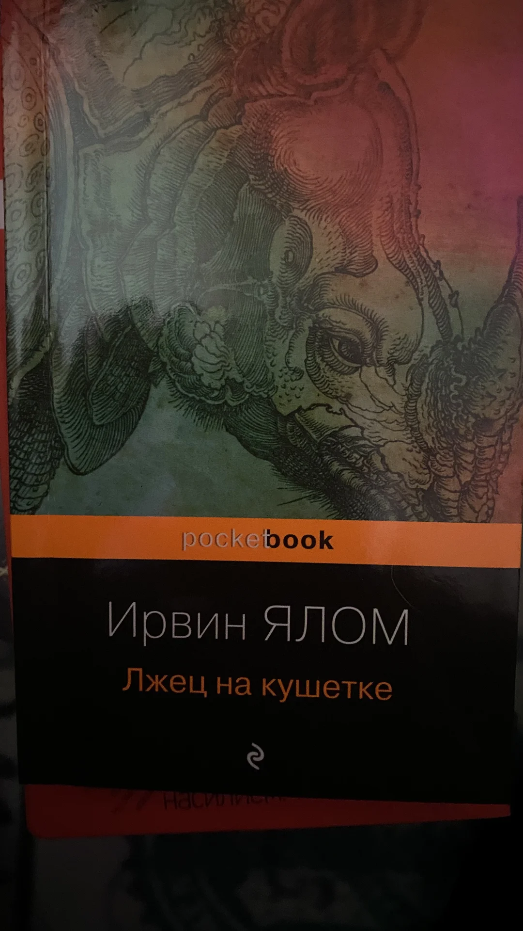 Книга Лжец на кушетке Ирвин Ялом - изображение 1