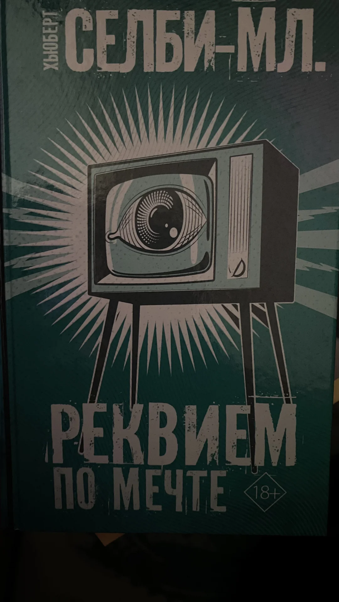 Книга Реквием по мечте Хьюберт Селби-Мл. - изображение 1