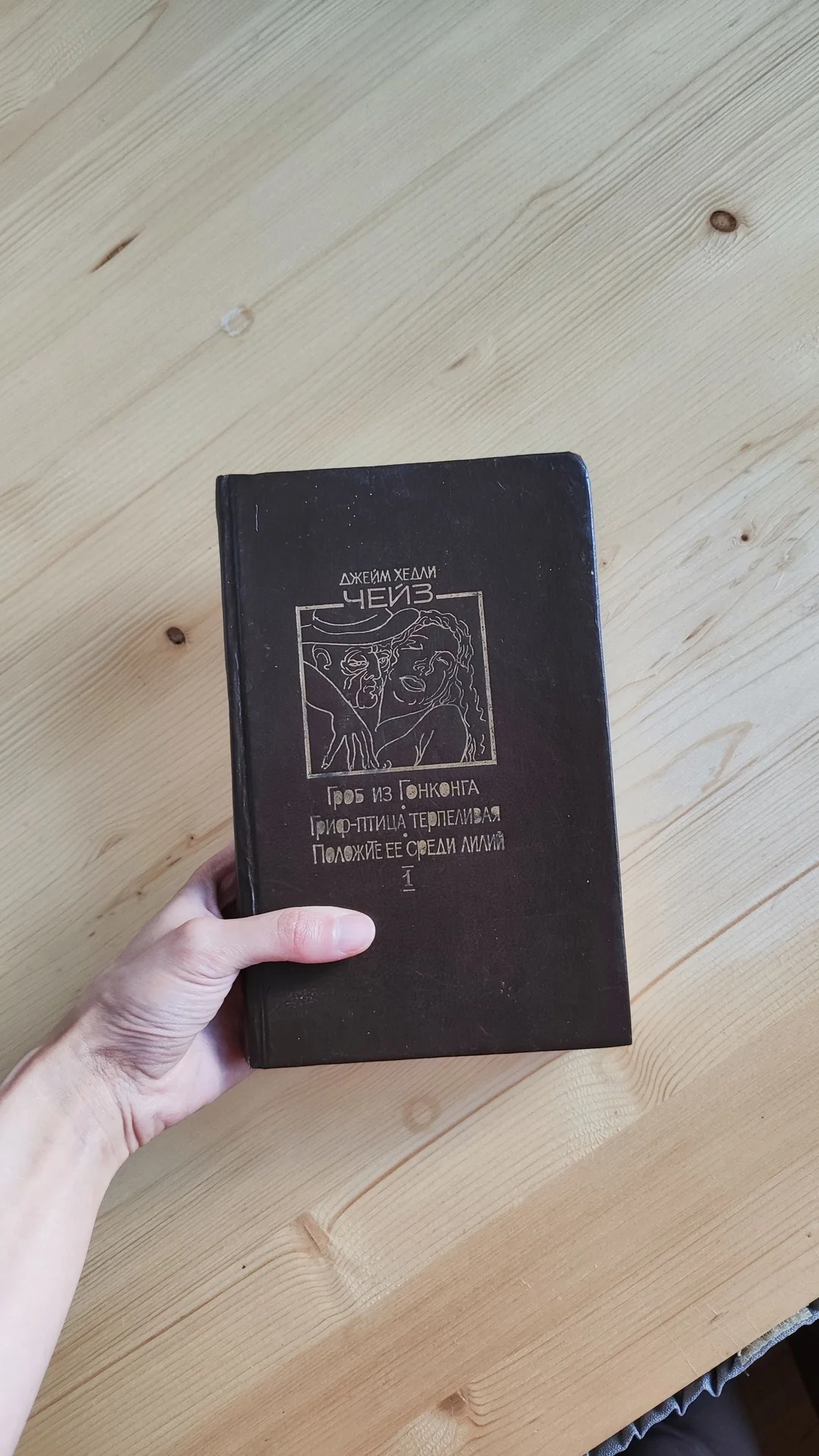 Книга Джеймс Хедли Чейз - изображение 1