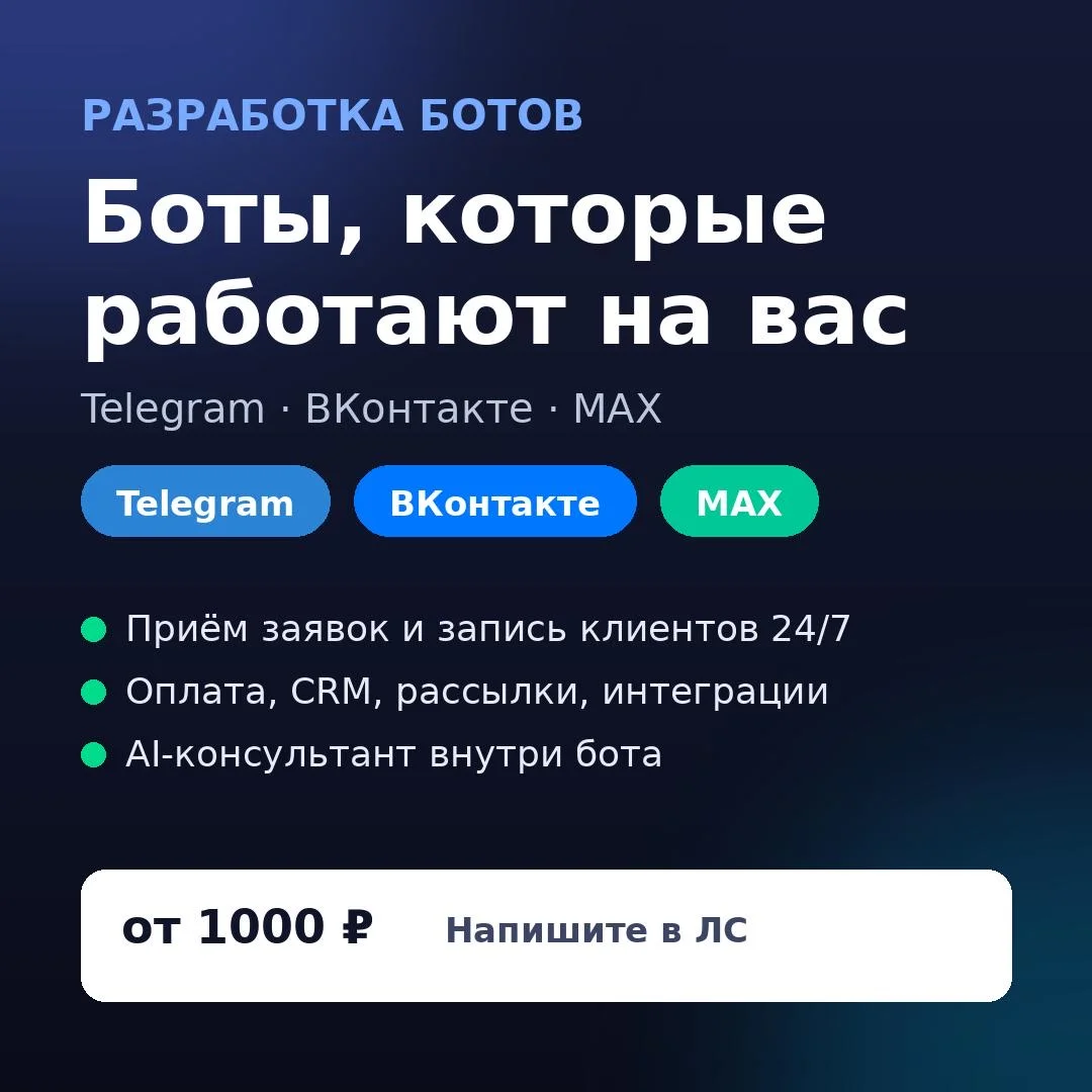 разработка ботов Телеграм, ВК, Max - изображение 1