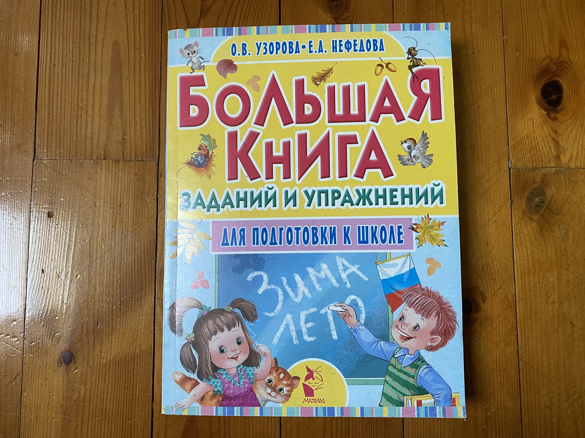КНИГА ЗАДАНИЙ И УПРАЖНЕНИЙ ДЛЯ ПОДГОТОВКИ К ШКОЛЕ - изображение 1