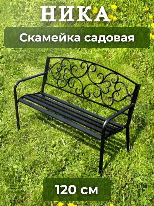 Лавочка, скамейка металлическая 1,2м - изображение 1