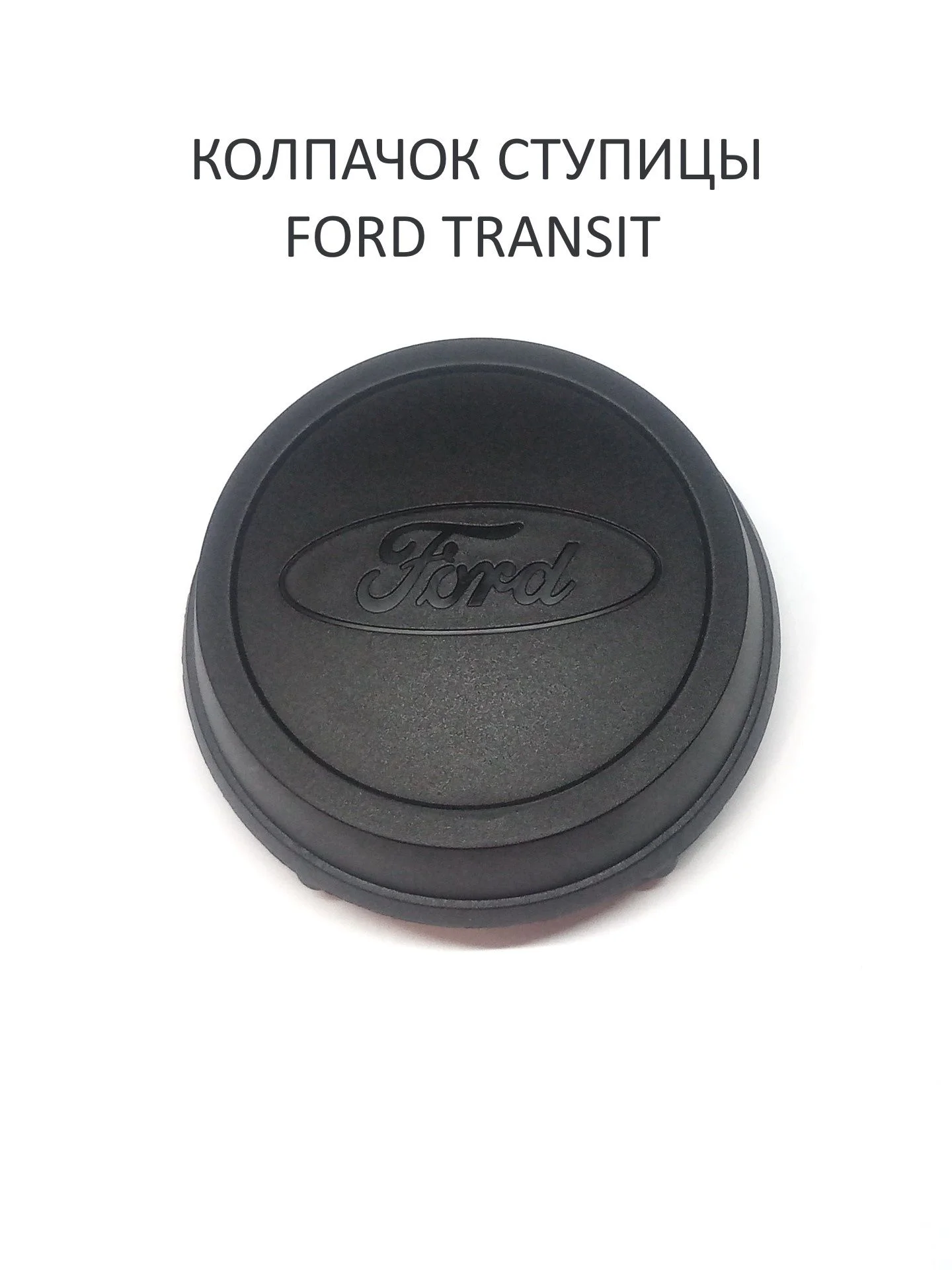 Колпачок ступицы колеса FORD TRANSIT. 1809109 - изображение 1