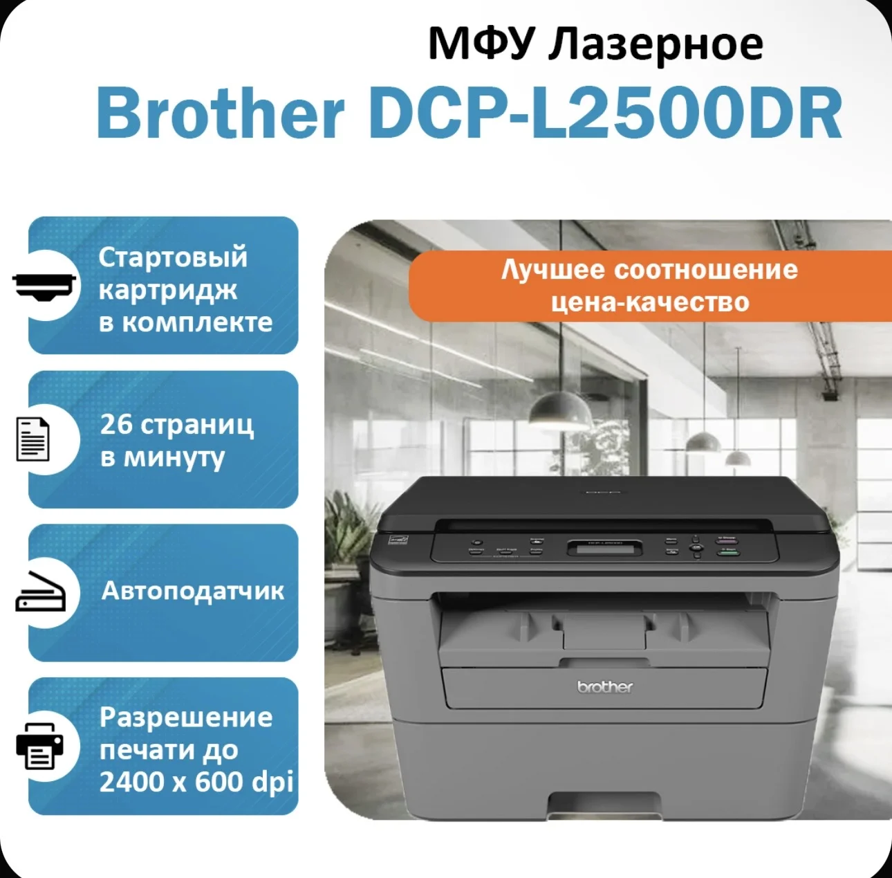 Принтер МФУ Brother DCP-L2500DR - изображение 1