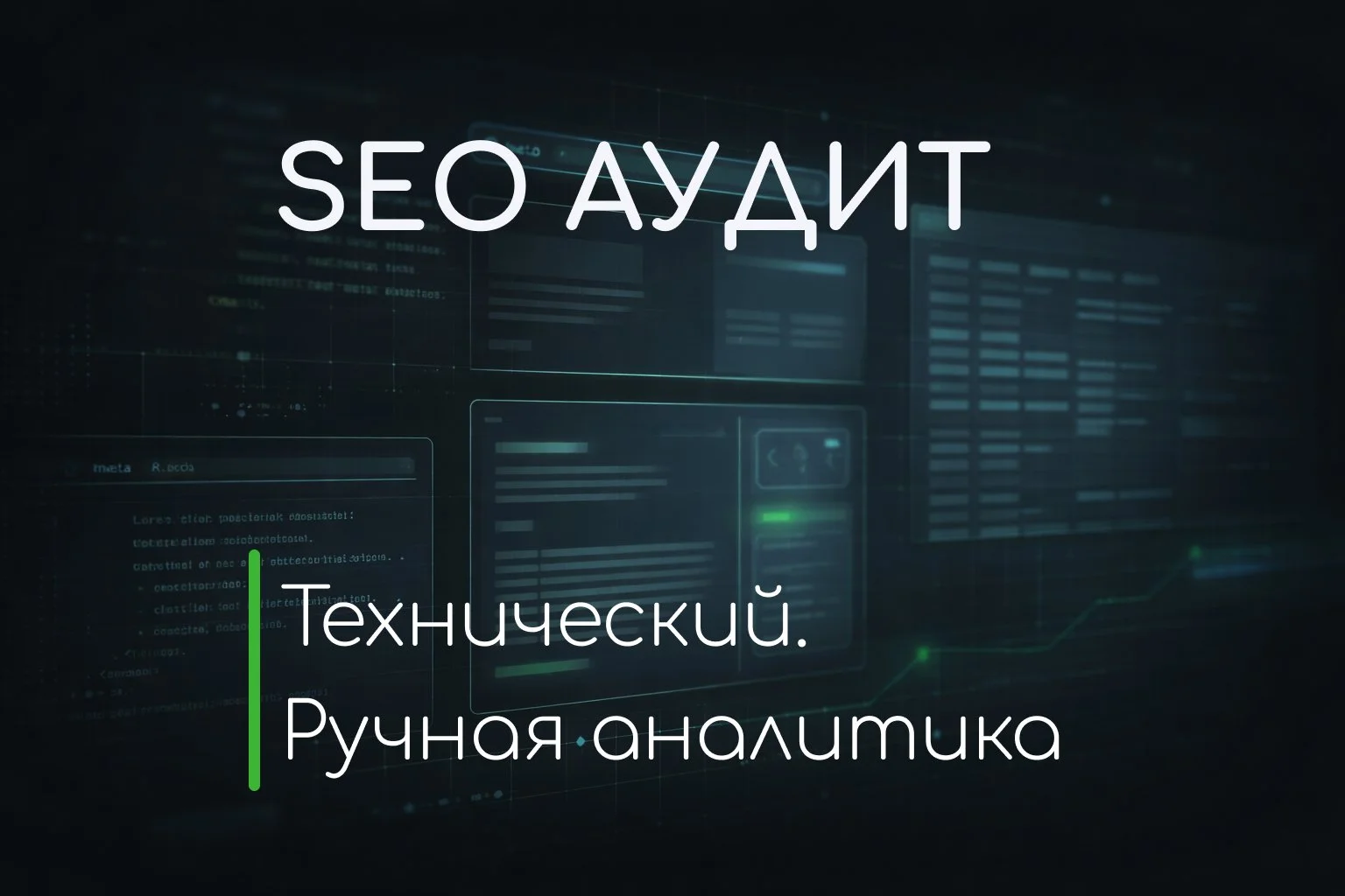 Технический SEO аудит - изображение 1