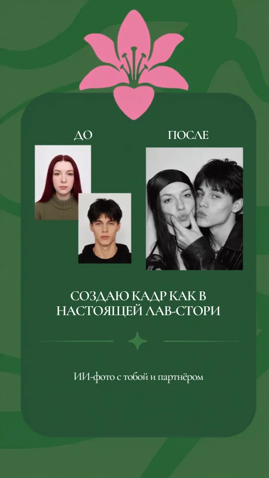 Услуга "Любовный лик" - изображение 1