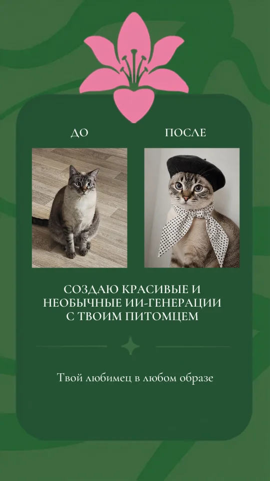 Услуга "Пушистое лико" - изображение 1