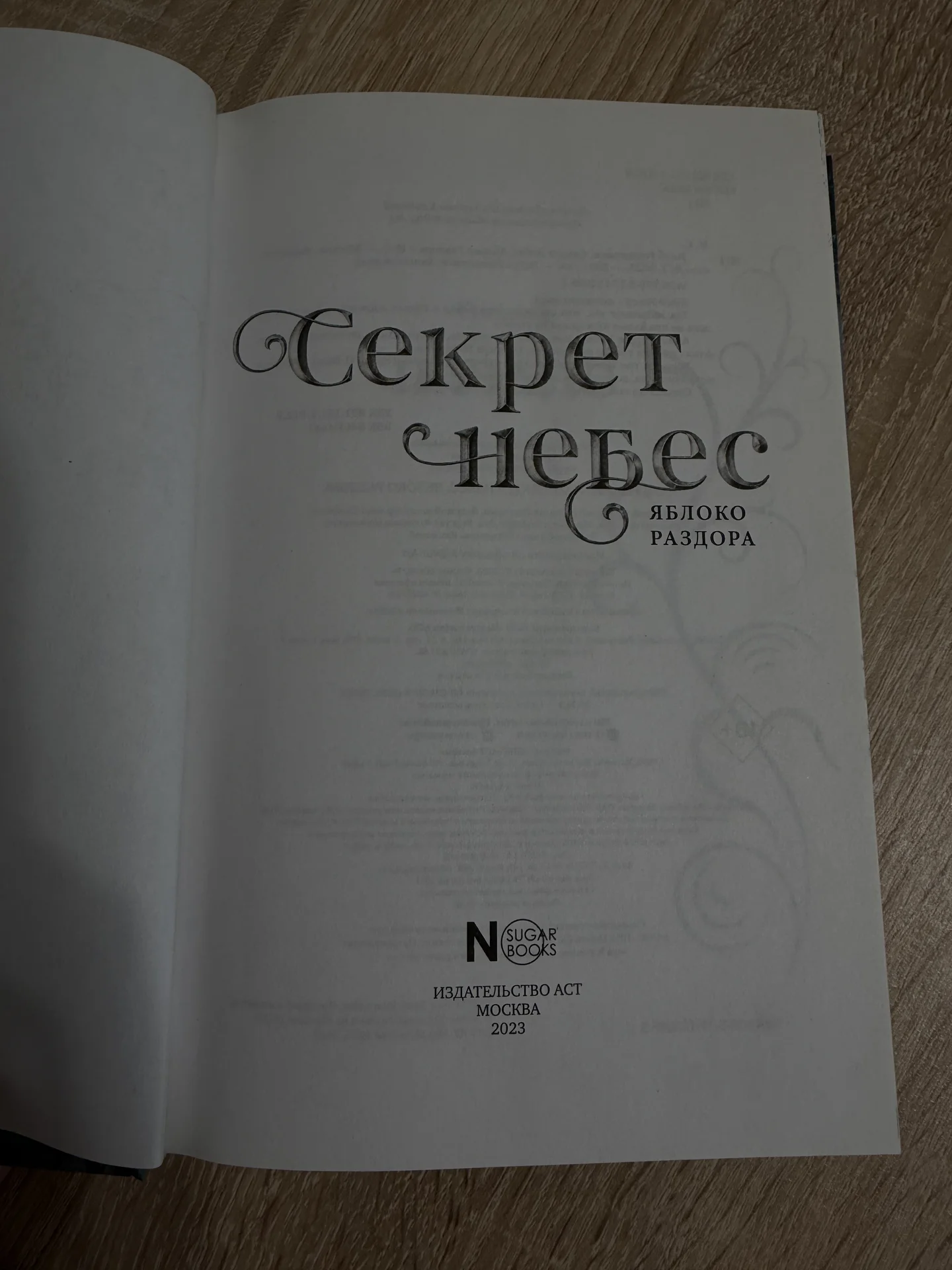 книга «Секрет Небес.Яблоко раздора» - миниатюра 2