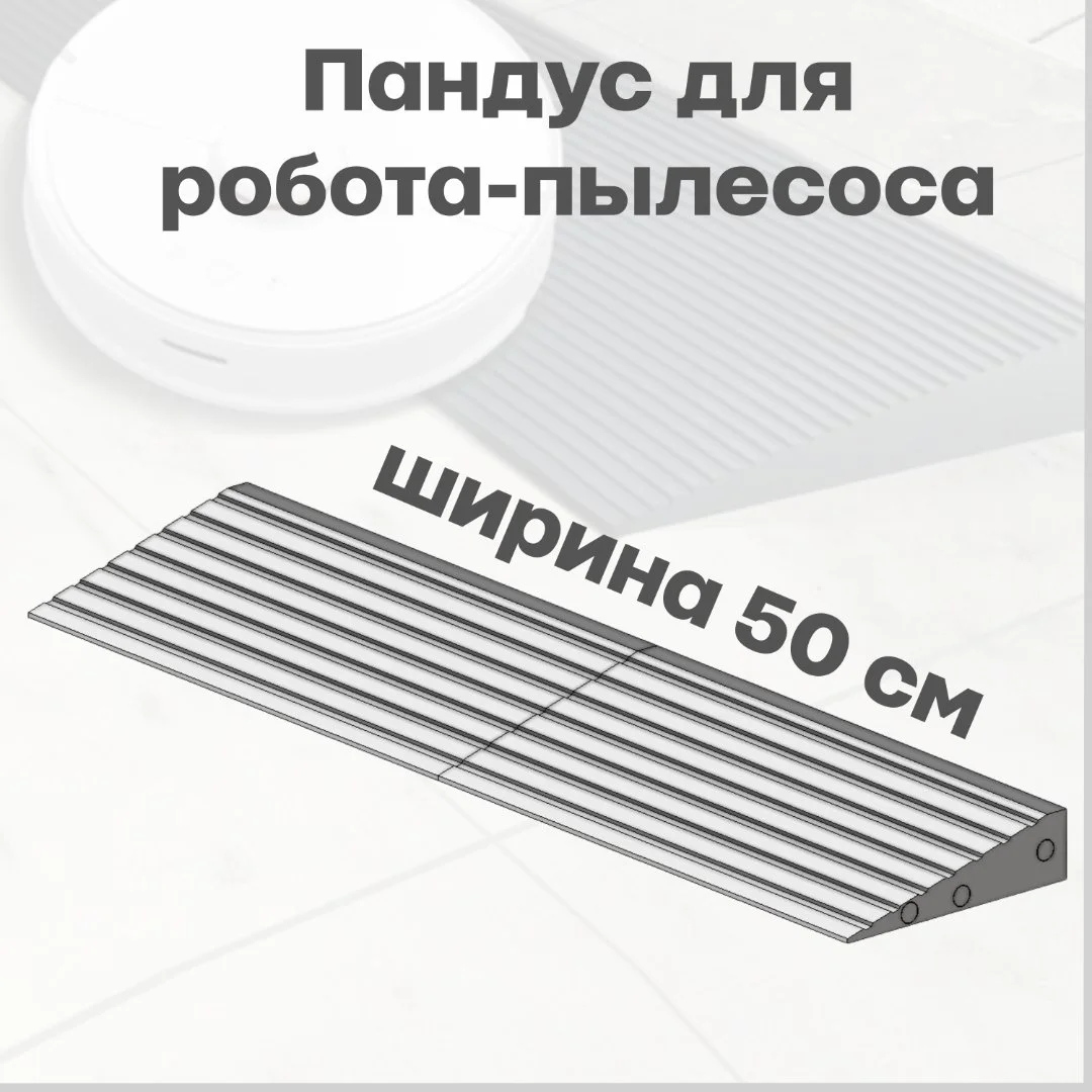 GlideX модульный пандус для робота-пылесоса 3 см - миниатюра 2