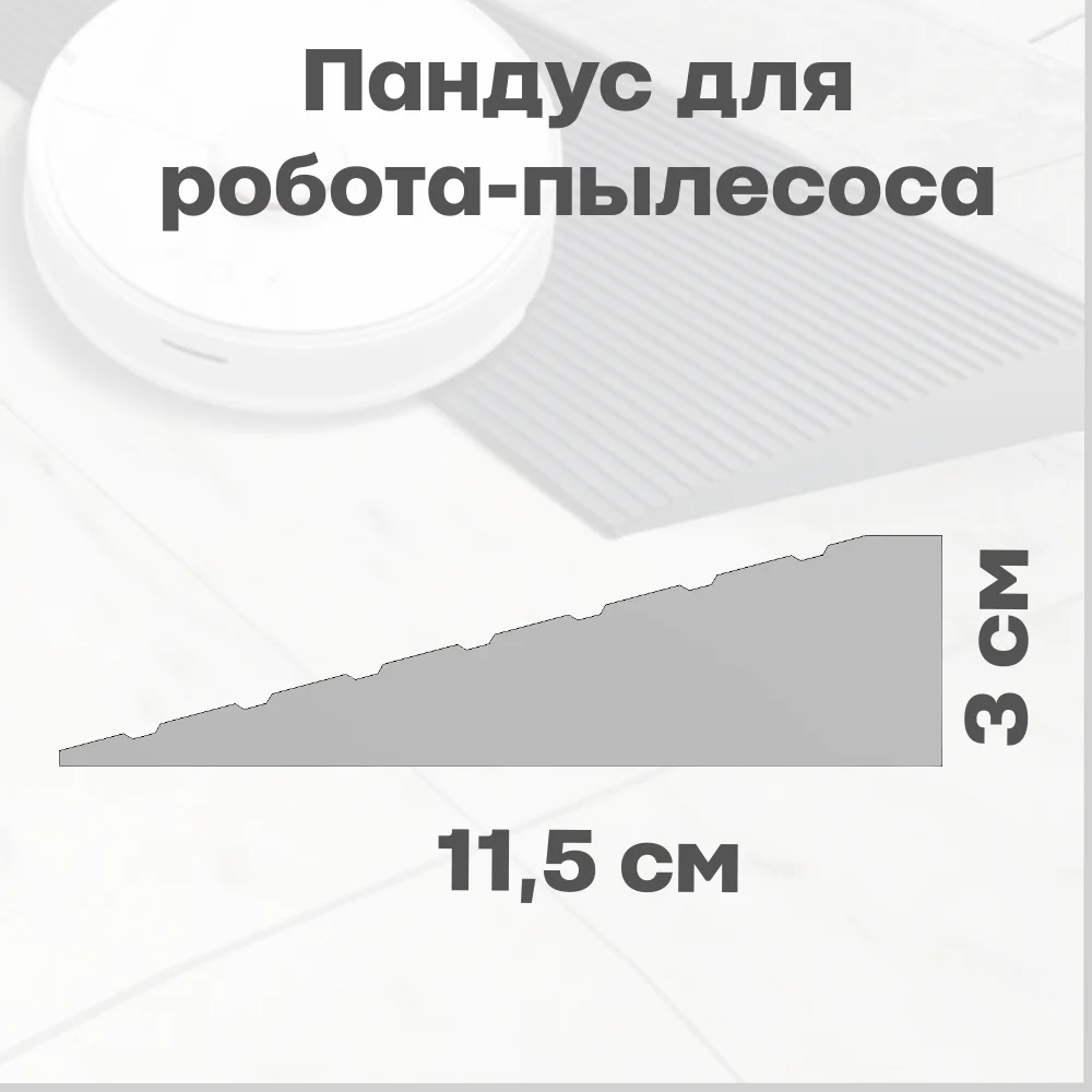GlideX модульный пандус для робота-пылесоса 3 см - миниатюра 3