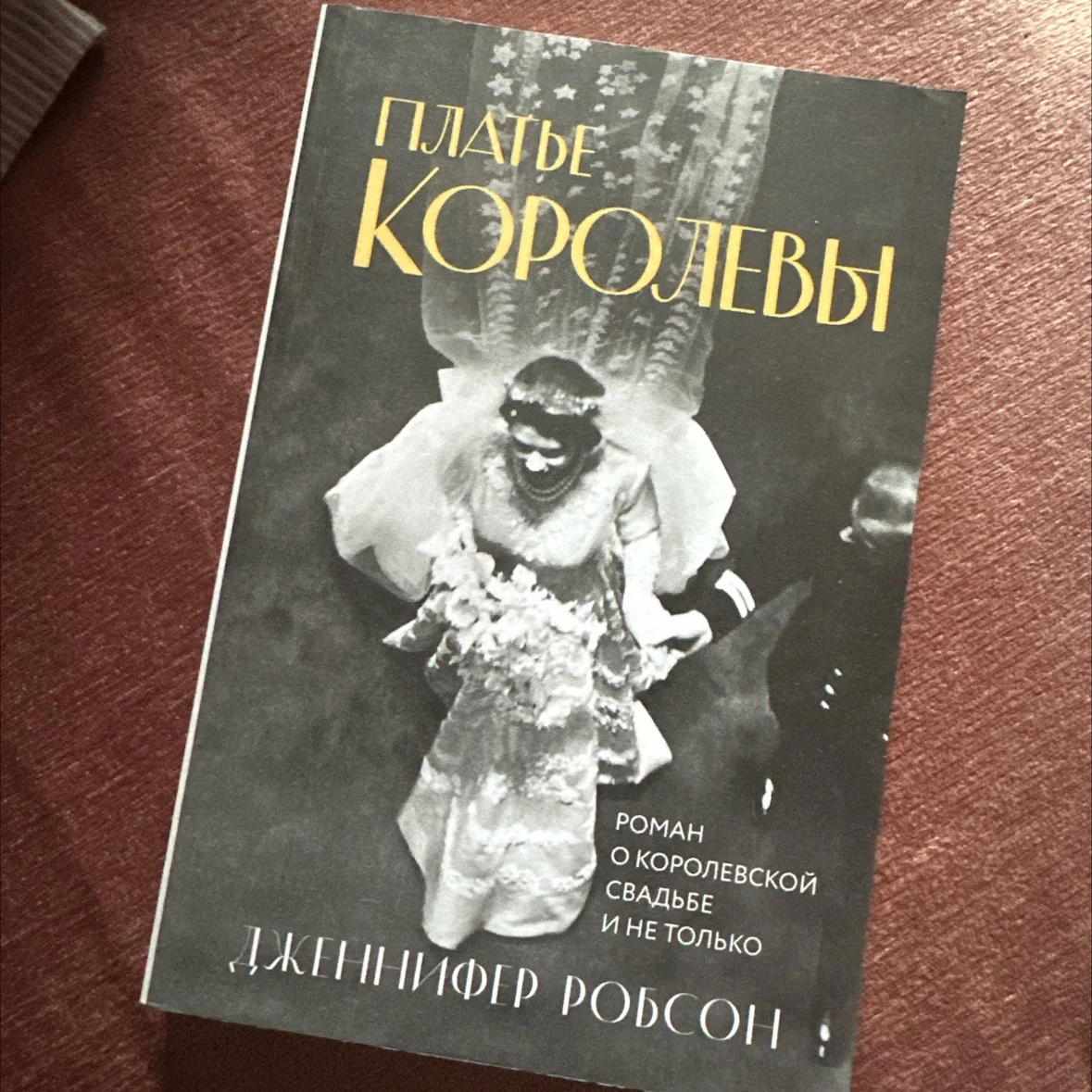 книга платье королевы - изображение 1