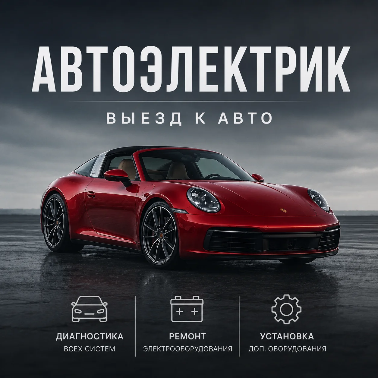 Автоэлектрик с выездом - изображение 1