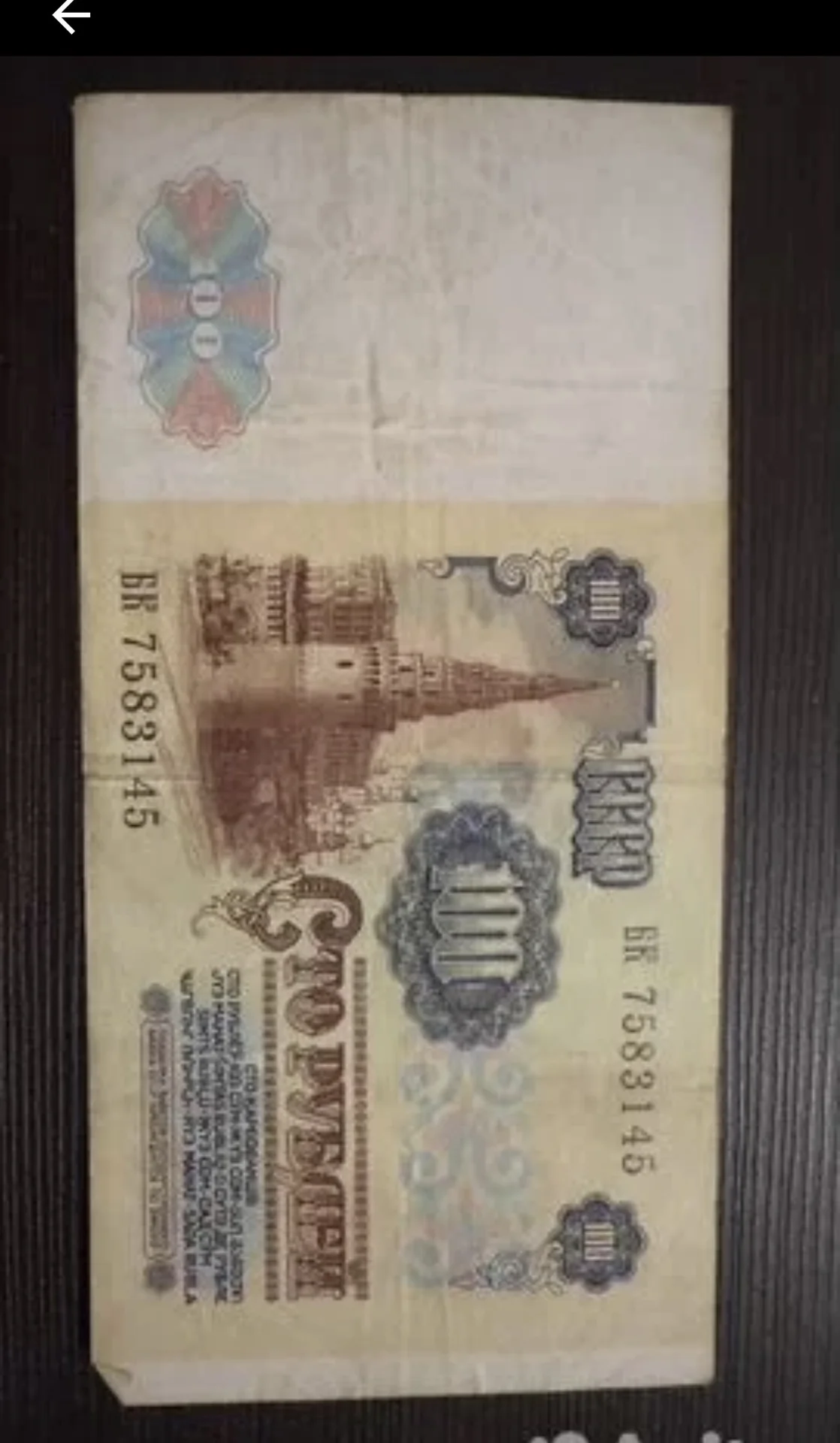 Банкнота 1991 год - миниатюра 2
