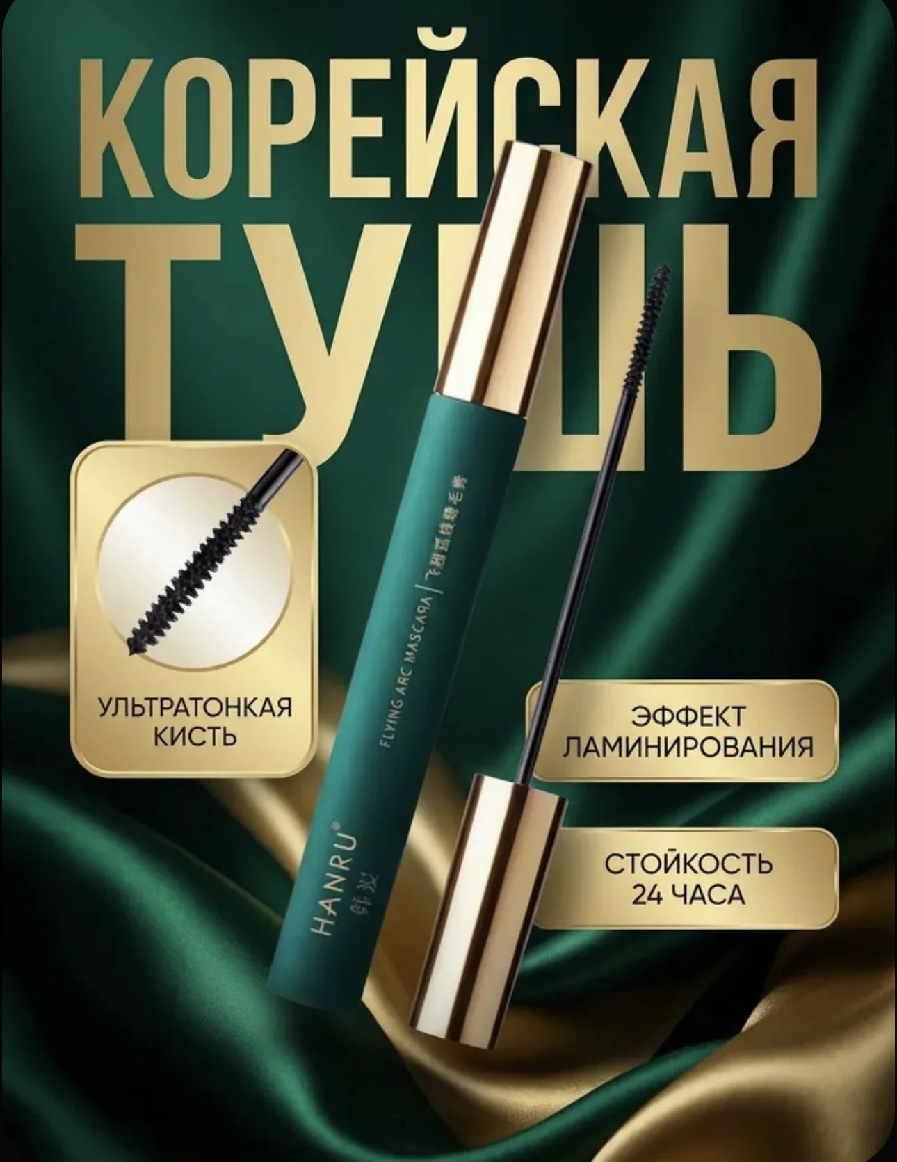 Корейская тушь с ультратонкой щеточкой - изображение 1