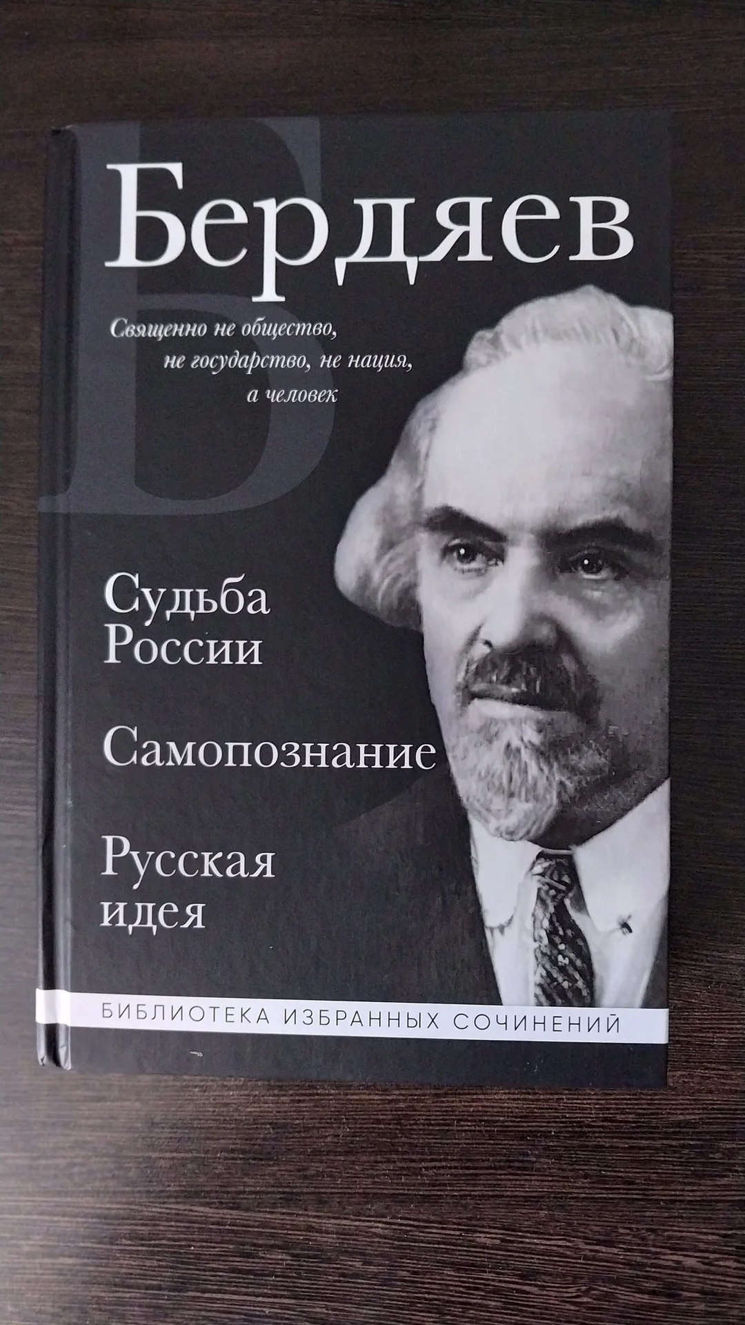Бердяев Судьба России Самопознание Русская идея - изображение 1