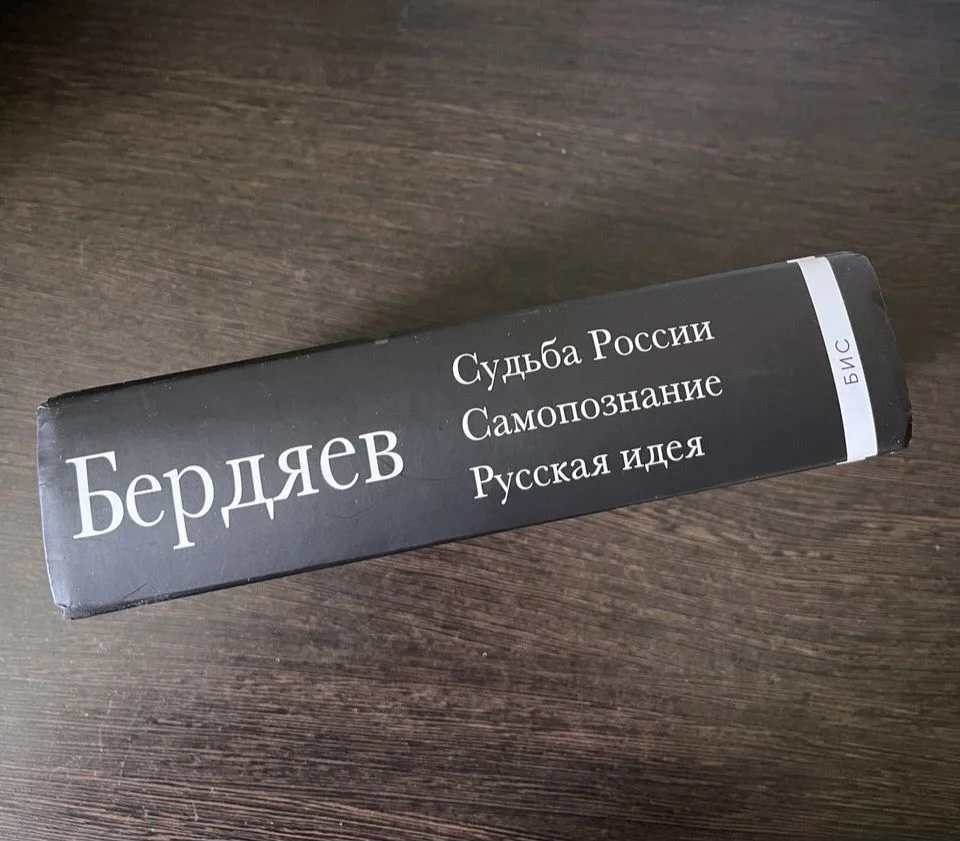 Бердяев Судьба России Самопознание Русская идея - миниатюра 3