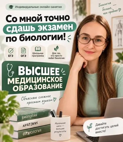 Репетитор по биологии