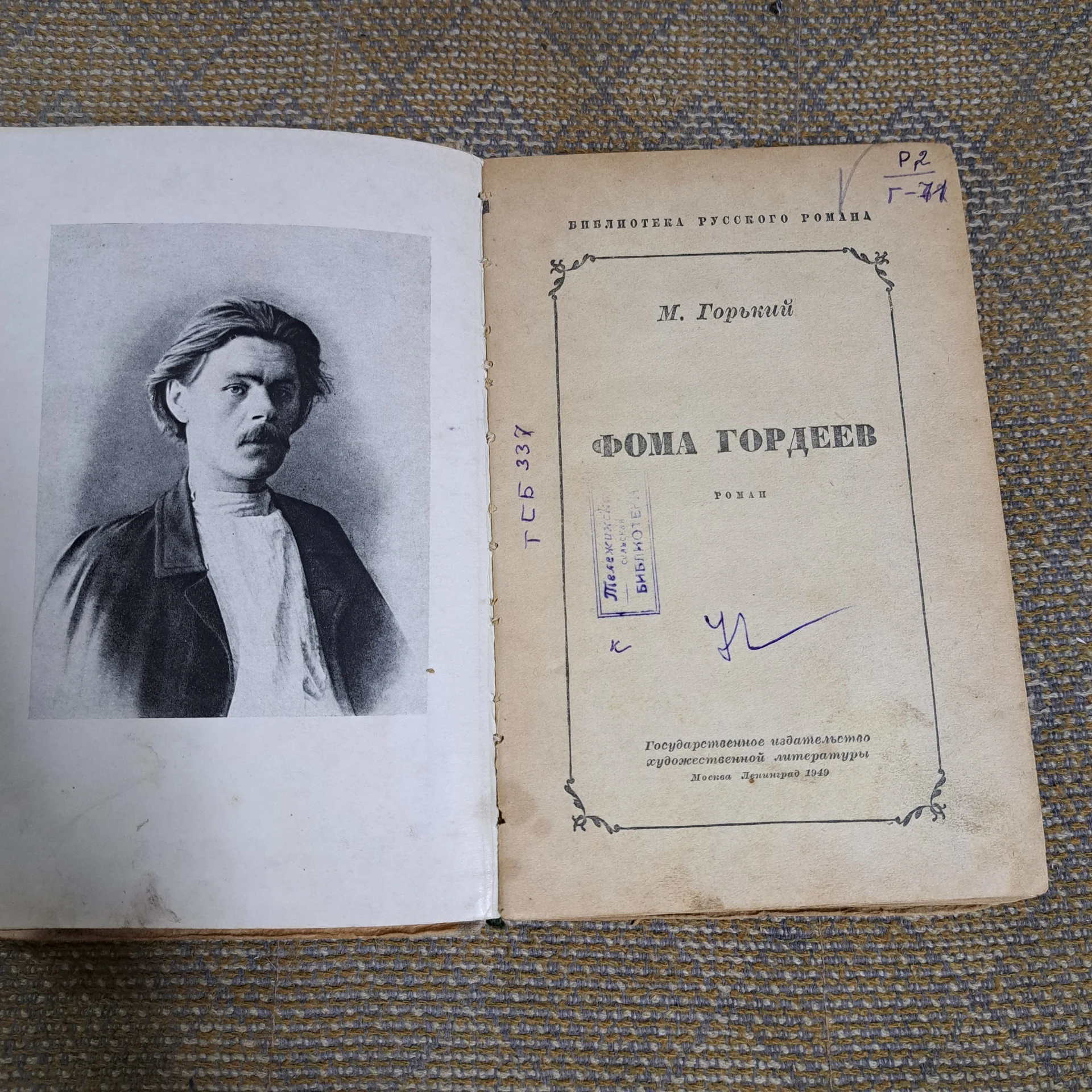Книга Фома Гордеев М. Горький 1949г - миниатюра 2