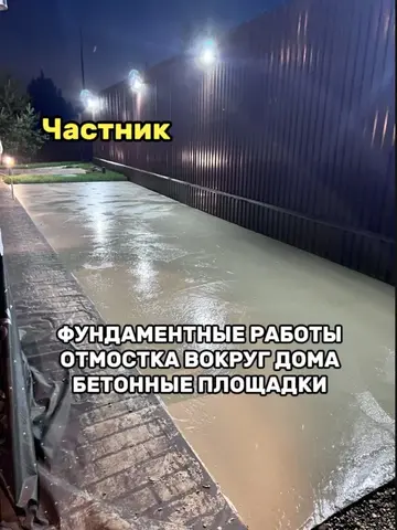 бетоные работы