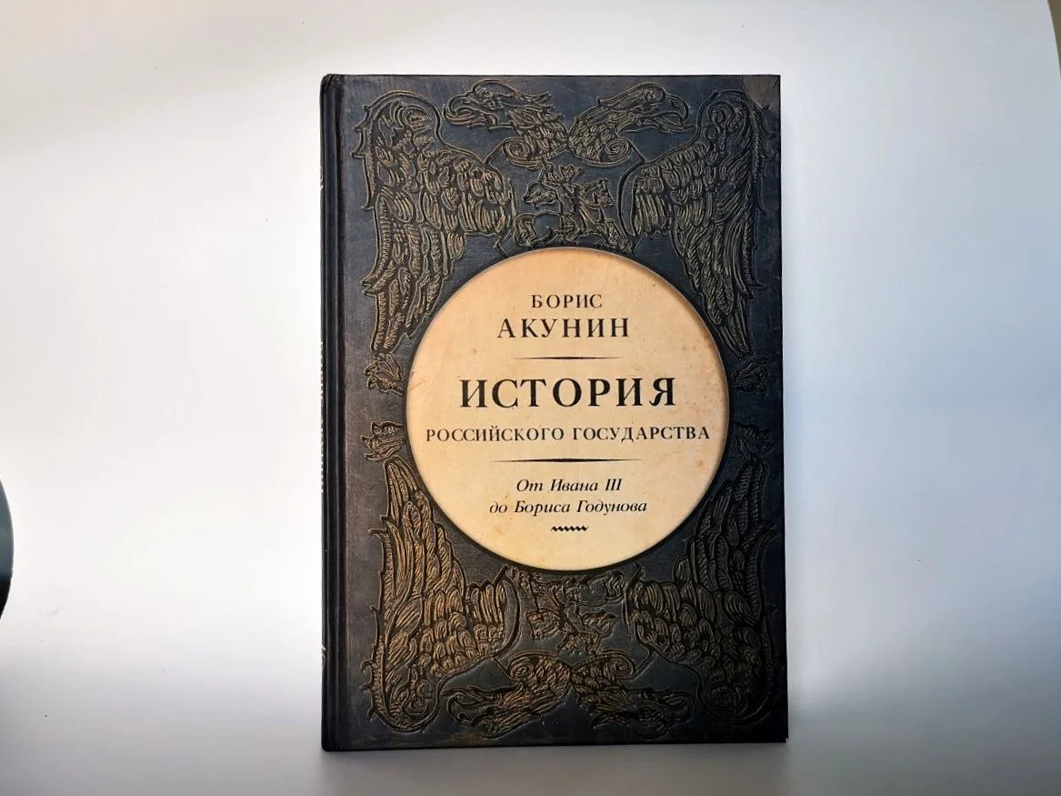 Акунин История Российского государства Том 3 - изображение 1