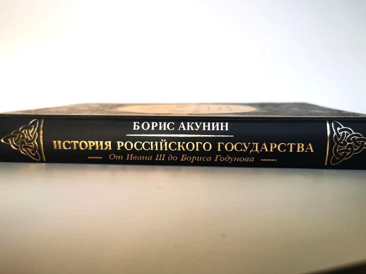 Акунин История Российского государства Том 3 - миниатюра 3