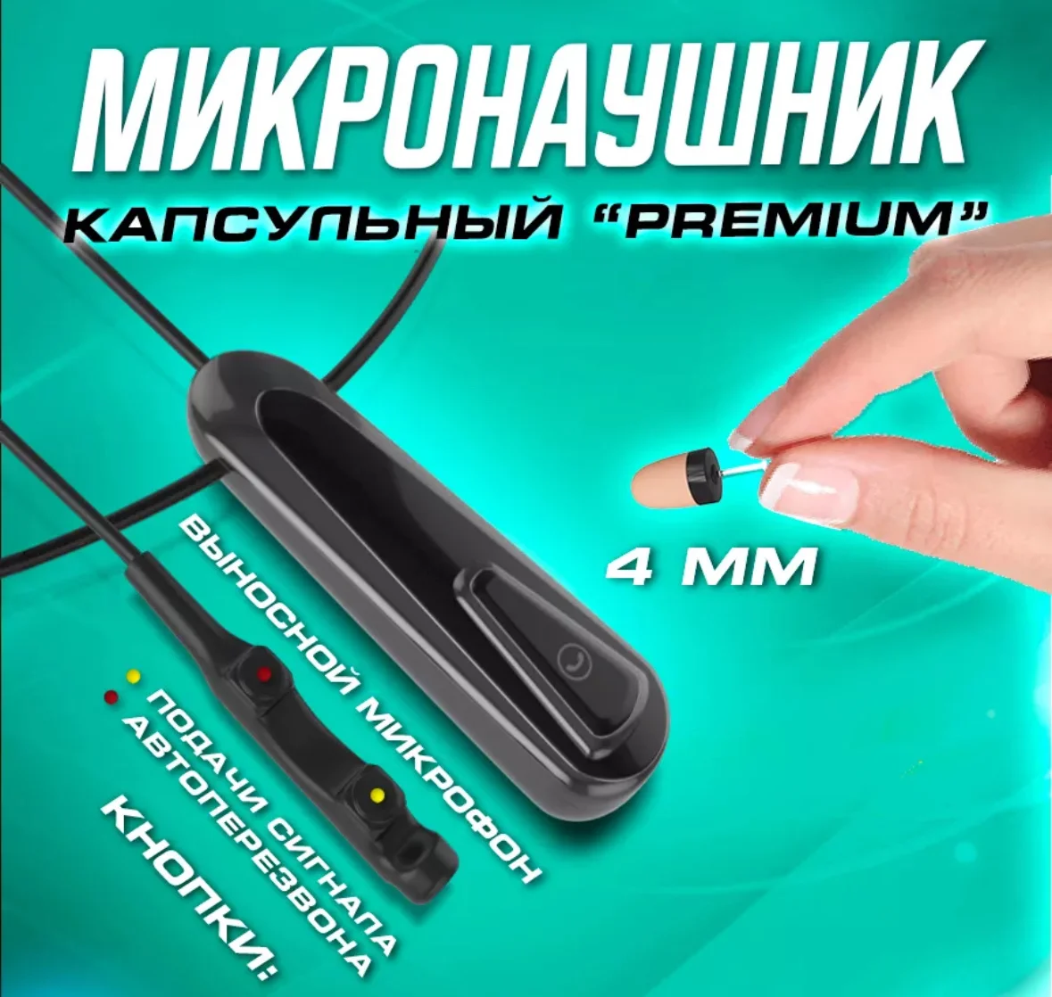 Микронаушник - изображение 1