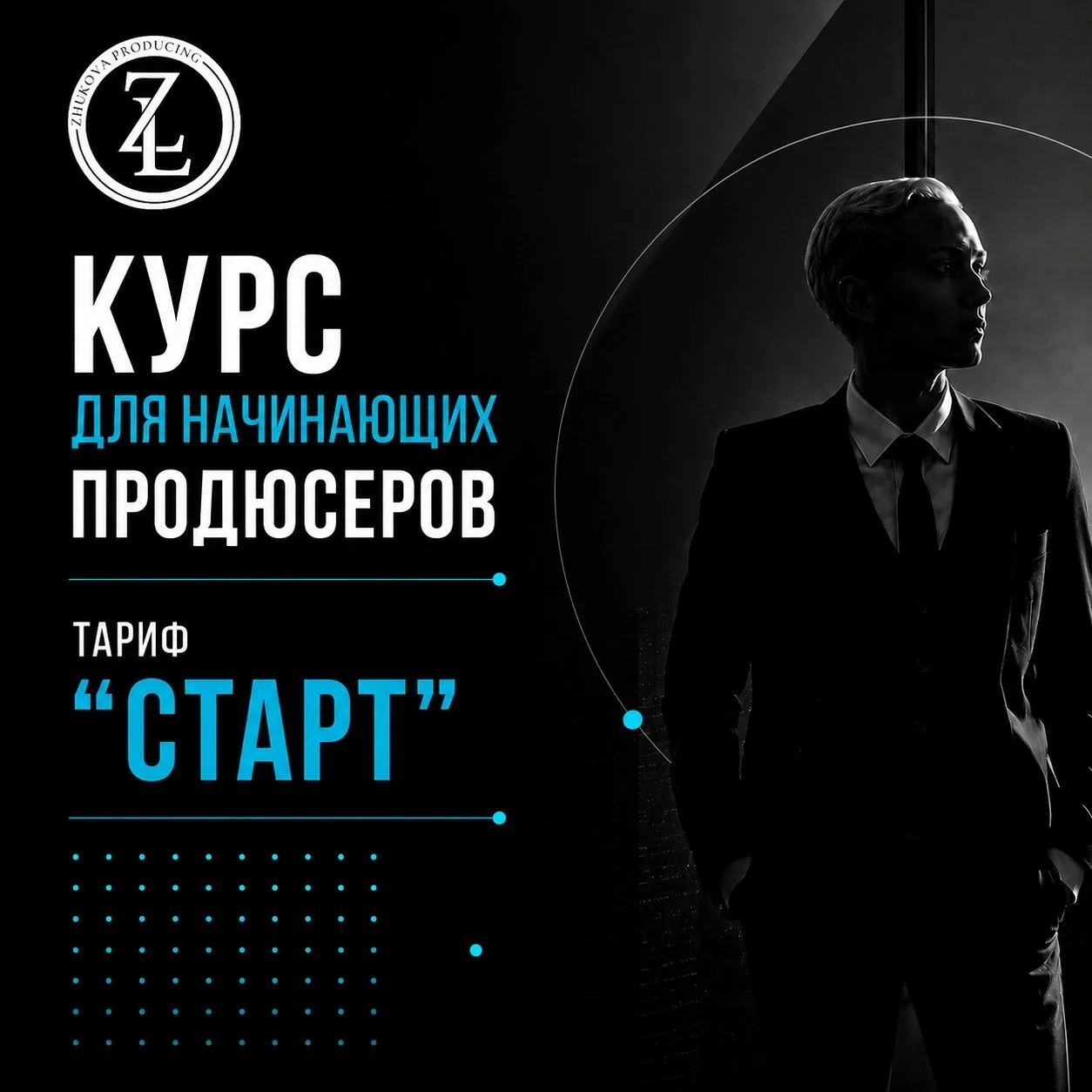 Курс на продюсера с нуля - миниатюра 2