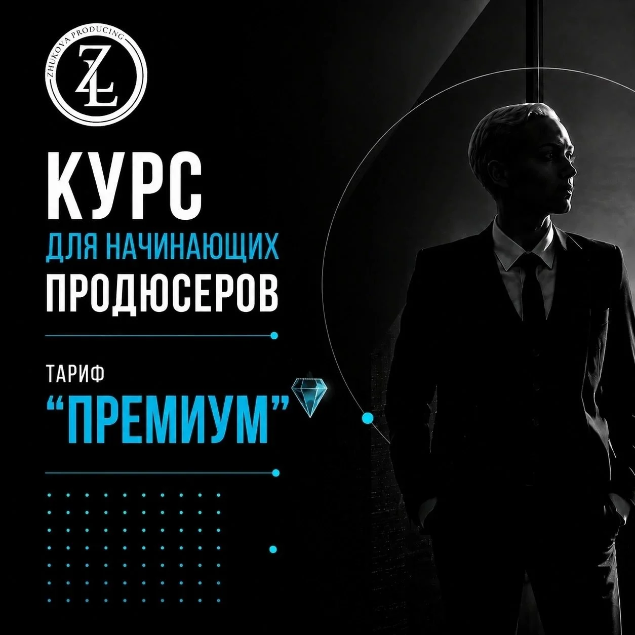 Курс на продюсера с нуля - миниатюра 4
