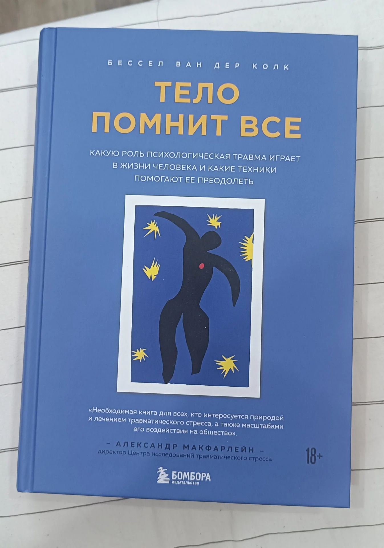Бессел Ван Дер Колк - Тело помнит всё - изображение 1