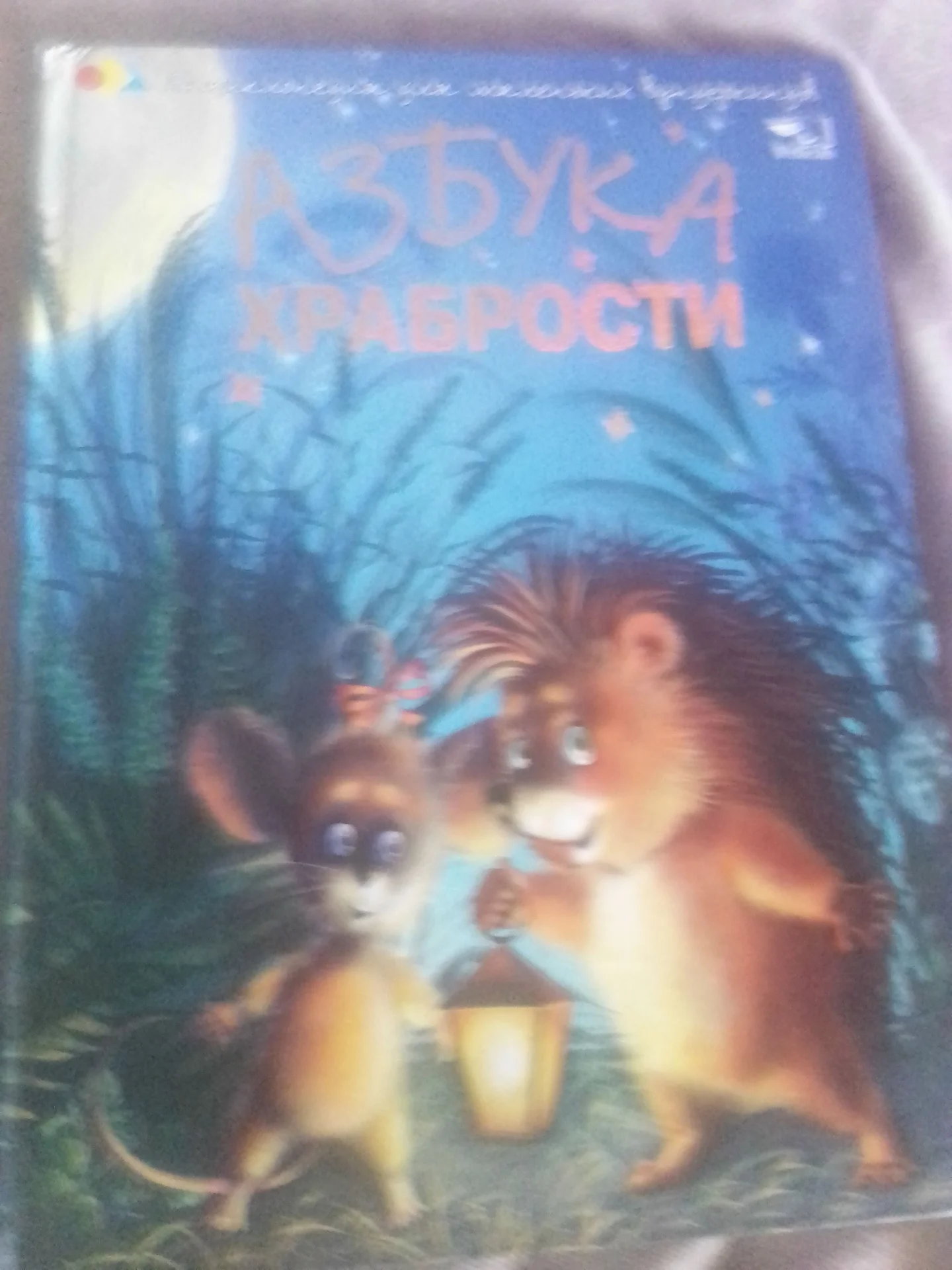 Азбука храбрости - изображение 1