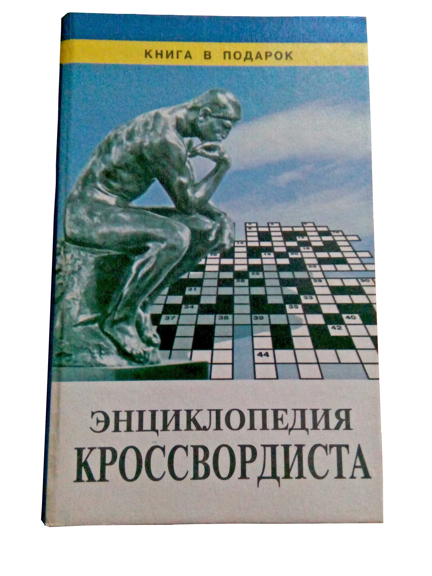 Энциклопедия кроссвордиста - изображение 1