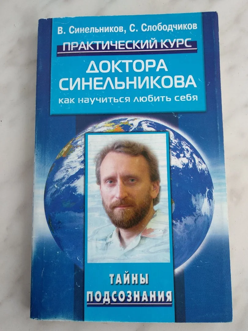 Синельников книги - миниатюра 2