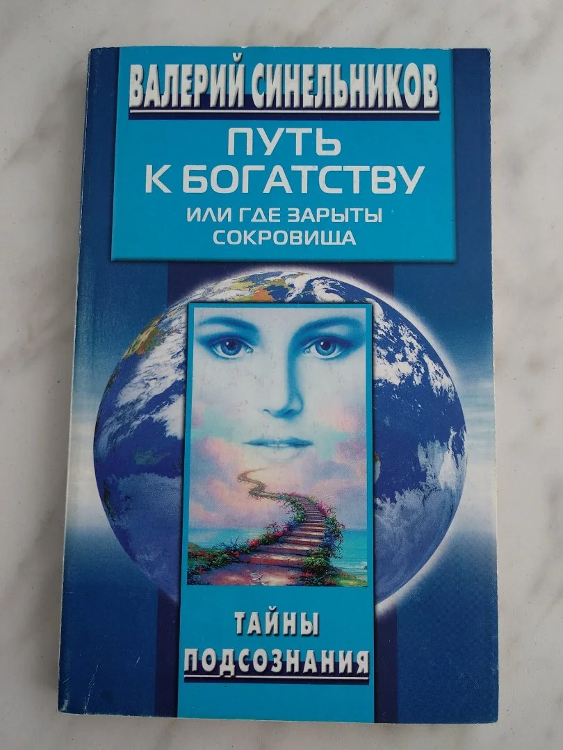 Синельников книги - миниатюра 4
