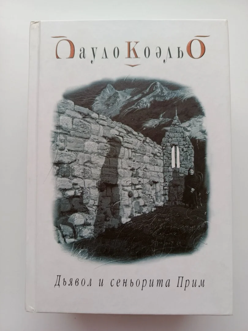 Книги Пауло Коэльо - изображение 1
