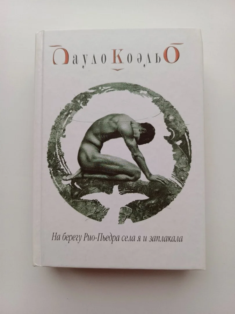 Книги Пауло Коэльо - миниатюра 2