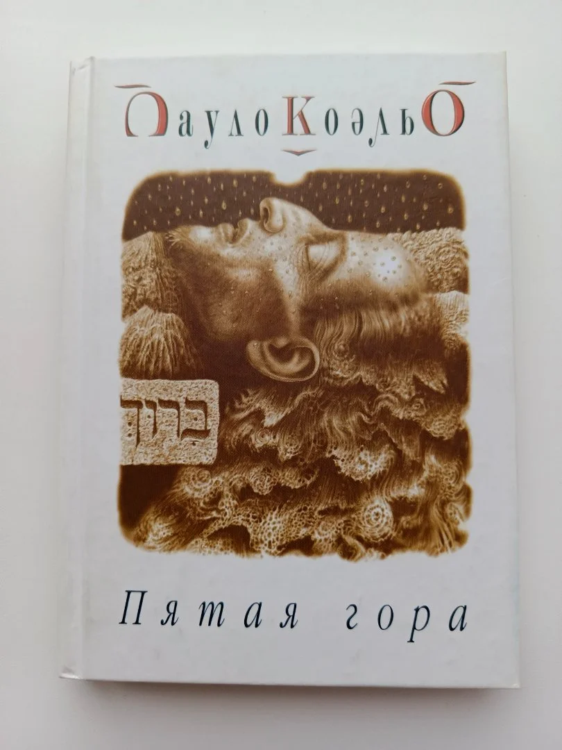Книги Пауло Коэльо - миниатюра 3