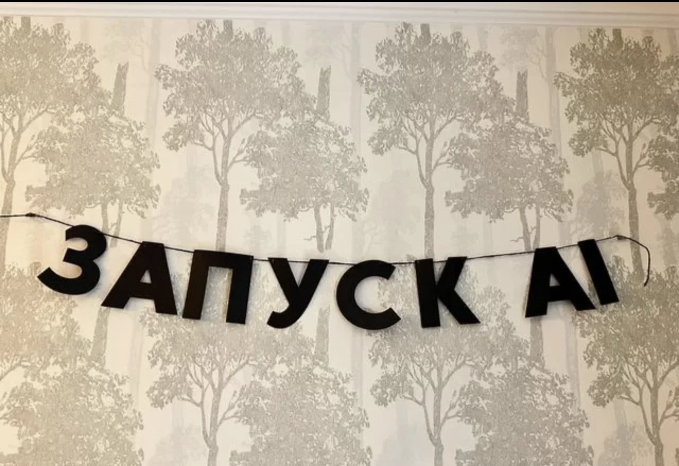 Гирлянда “Запуск AI” - изображение 1