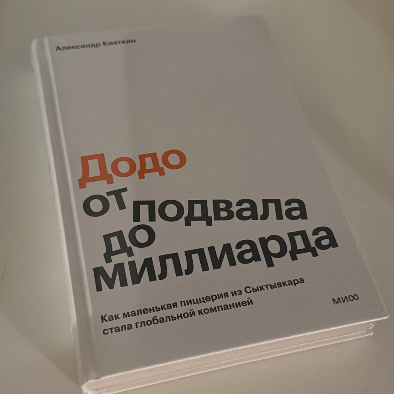 Книга «Додо: От подвала до миллиарда» - изображение 1