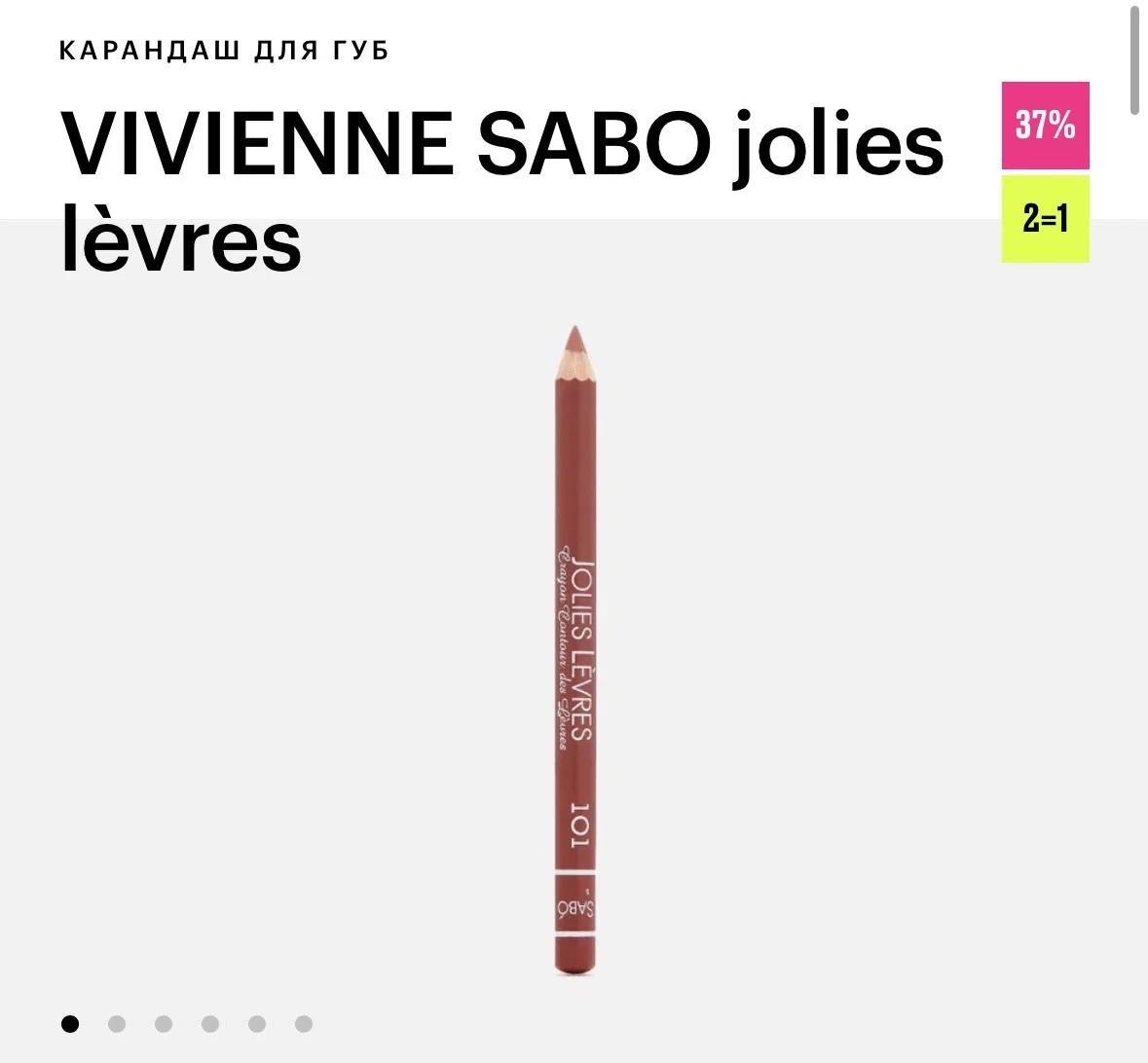 Карандаш для губ VIVIENNE SABO jolies lèvres - изображение 1