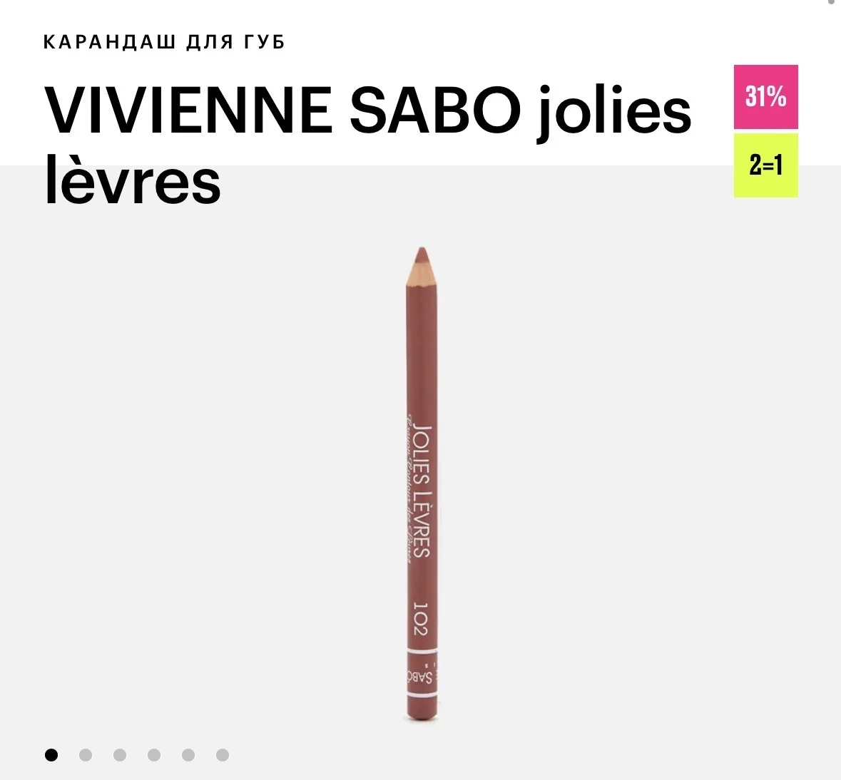 Карандаш для губ VIVIENNE SABO jolies lèvres - миниатюра 2