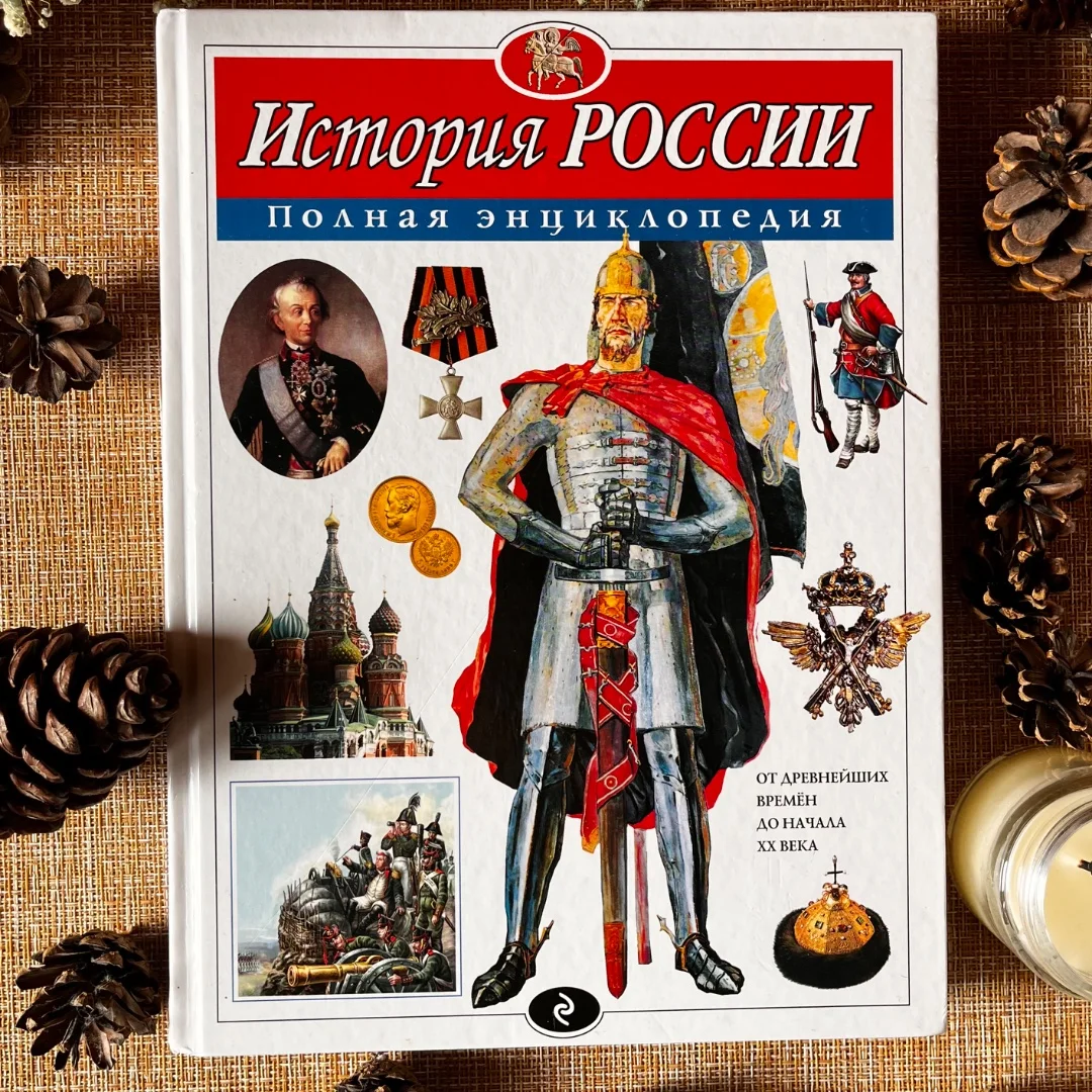 «История России. Полная энциклопедия» - изображение 1