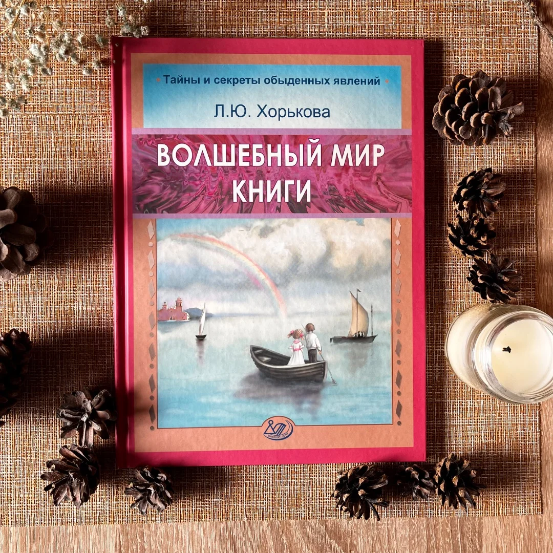 «Волшебный мир книги» Л.Ю. Хорькова + «Расмус Бродяга» Астрид Линдгрен