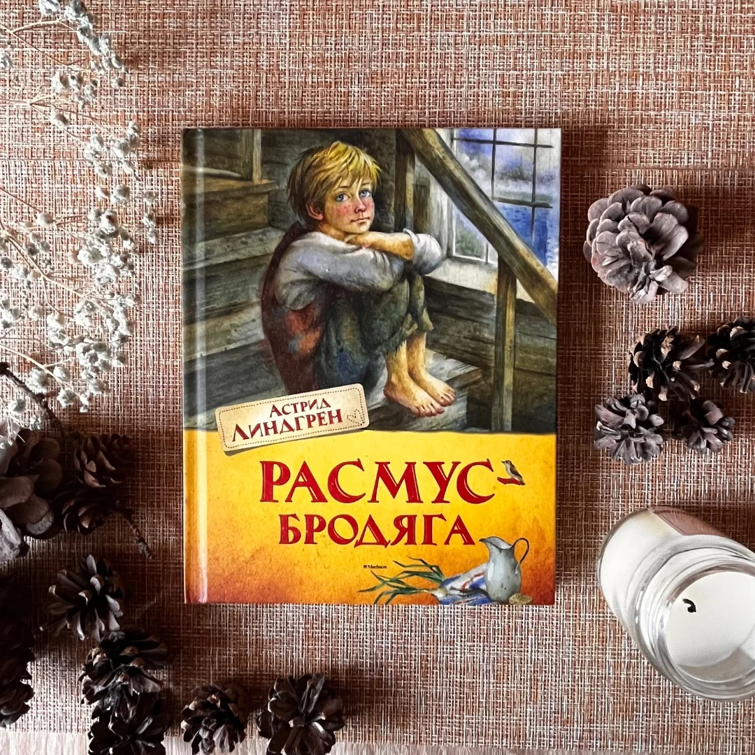 «Волшебный мир книги» Л.Ю. Хорькова + «Расмус Бродяга» Астрид Линдгрен - миниатюра 3
