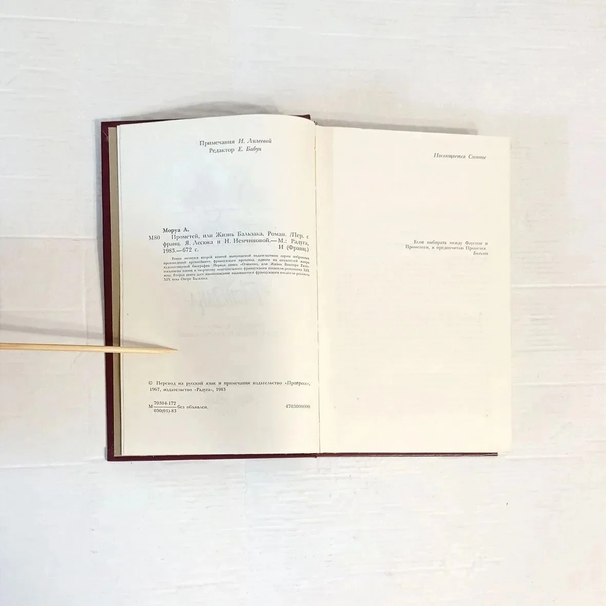 Андре Моруа, Романы. Одним лотом, 1983г - миниатюра 8