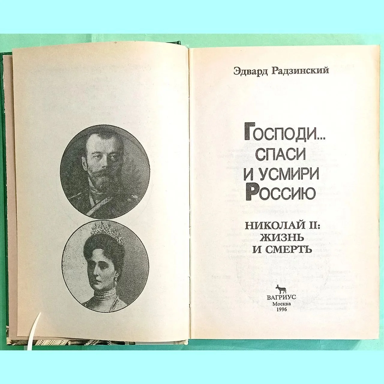 Эдвард Радзинский Николай II - миниатюра 3