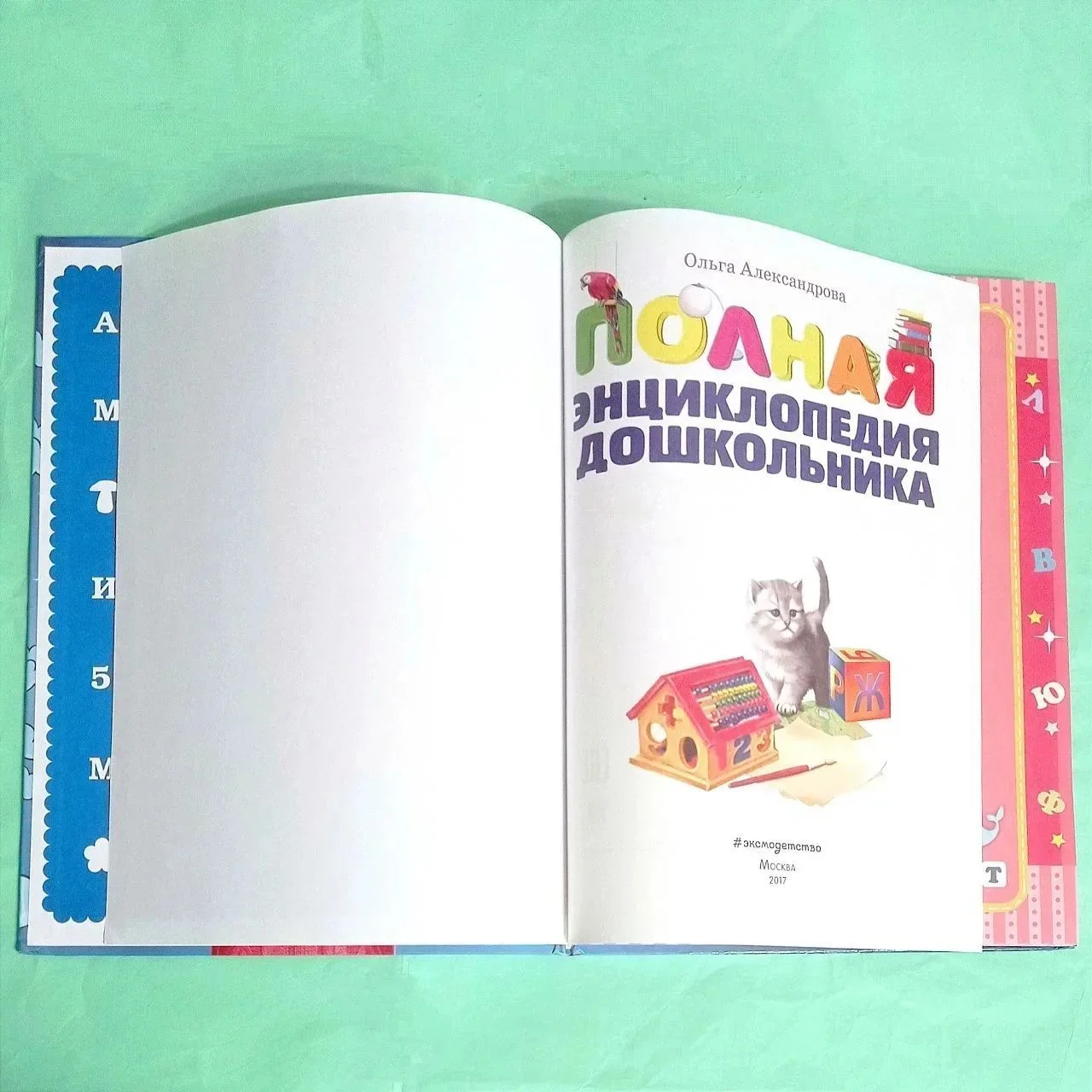 Полная энциклопедия дошкольника - миниатюра 7